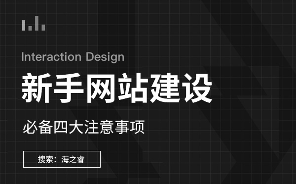 新手網(wǎng)站建設(shè)必備四大注意事項